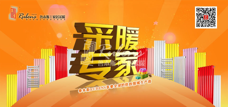 暖氣，暖氣片，魯本斯，五字決